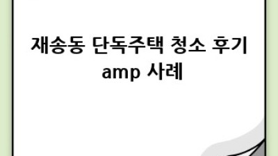 해운대 재송동 단독주택 청소: 깨끗한 공간, 행복한 나날 ✨