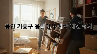 용인 기흥구 용달이사 예약, 이젠 쉽게!