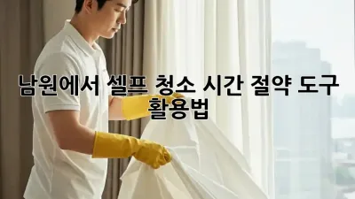 남원에서 셀프 청소? 시간 절약 도구 활용법!