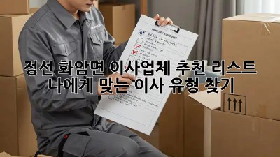 정선 화암면 이사업체 추천 리스트: 나에게 맞는 이사 유형 찾기