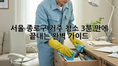 서울 종로구 거주 청소, 3분 만에 끝내는 완벽 가이드 🏡✨