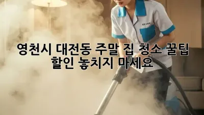 영천시 대전동 주말 집 청소🧹✨: 꿀팁 & 할인 놓치지 마세요!