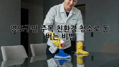 ✨ 영도구민 주목! 친환경 청소로 돈 버는 비법 💰