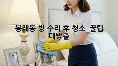 봉래동 방 수리 후 청소 ✨ 꿀팁 대방출!