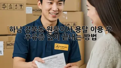 하남 감북동 원룸이사, 용달 이용 후 후유증 없이 끝내는 방법!