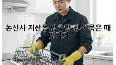 논산시 지산동 방충망 청소✨ 묵은 때 벗기기🧹
