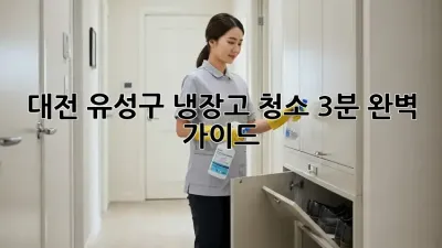 대전 유성구 냉장고 청소, 3분 완벽 가이드!