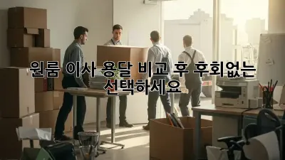 원룸 이사? 용달 비교 후 후회없는 선택하세요!
