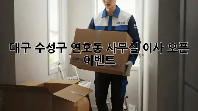 대구 수성구 연호동 사무실 이사 오픈 이벤트! 🎉